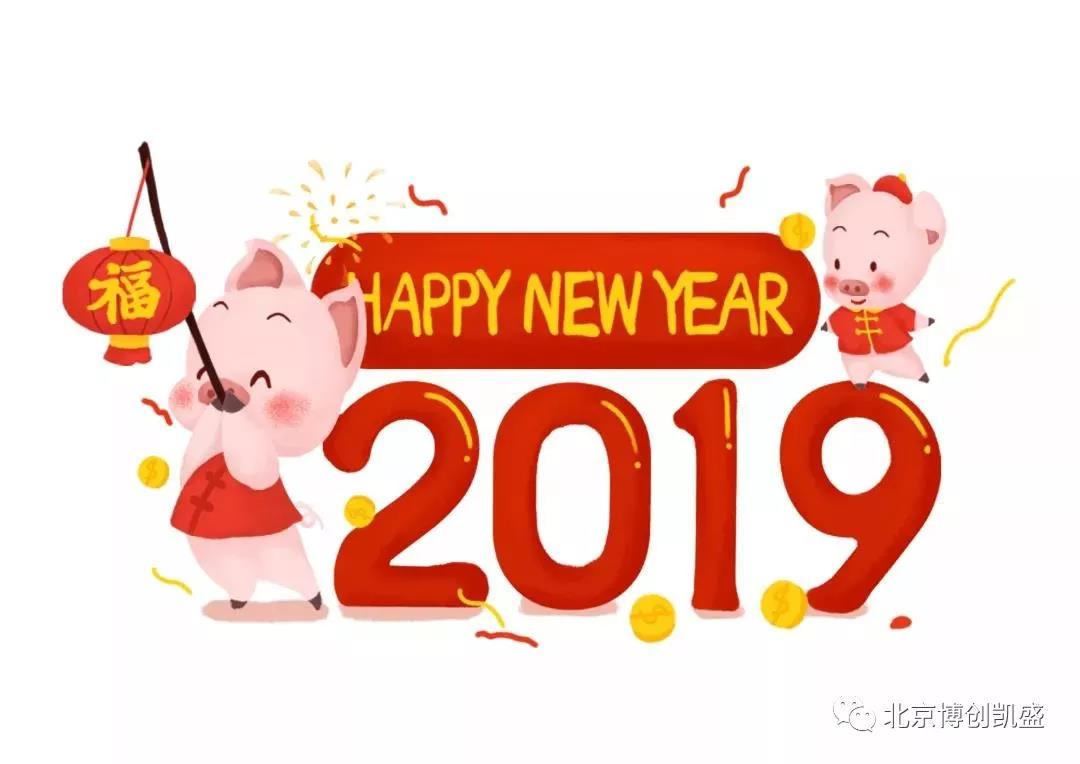 元旦快樂(lè) | 2019新的篇章，再次啟程
