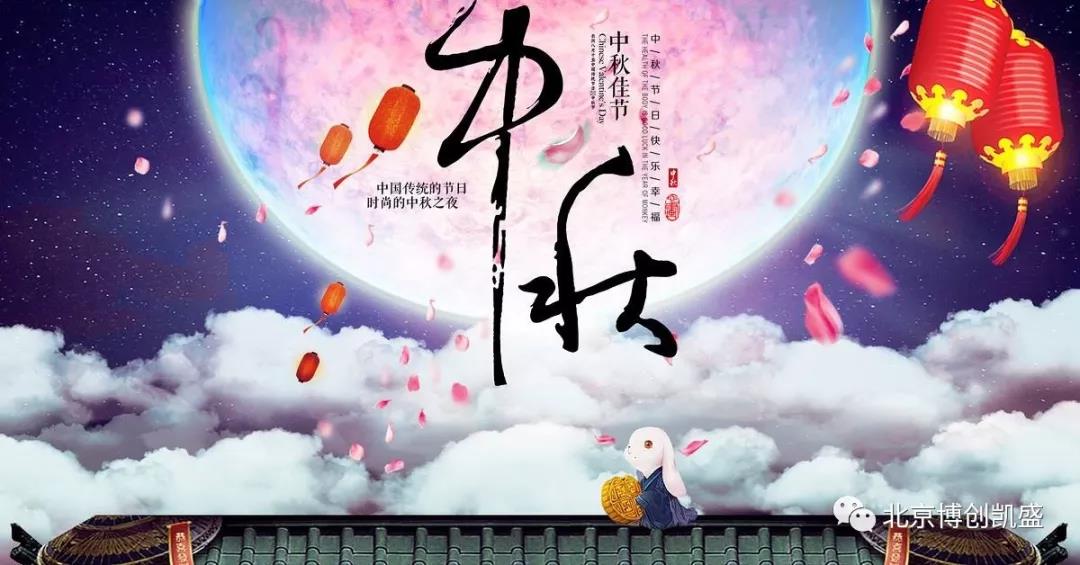 北京博創(chuàng)凱盛祝您中秋節(jié)快樂(lè)！